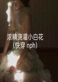 浓精浇灌小白花的第二个世界