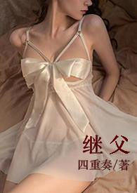 继父没有抚养过我