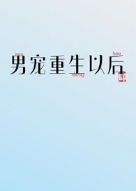 重生之后宠溺男妻的