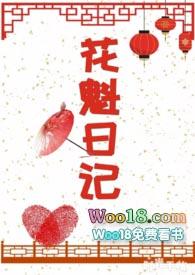 花魁日记宋青青