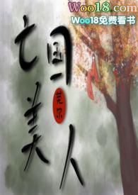 亡囯美人