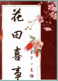 花田喜事nph笔趣阁最新章节更新内容