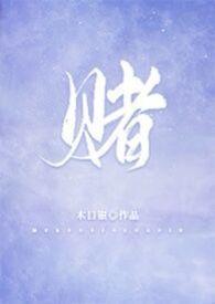 赌 木口银的