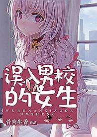 误入男校的女生米小免费阅读