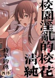 校园淫乱的清纯校花(持竿钓鱼)全文免费阅