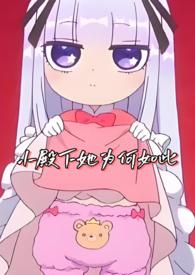 小殿下阅读