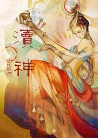 渎神
