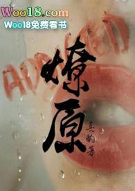 燎原番外豪车失禁的背景故事与文化