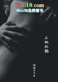 H)_上她的船