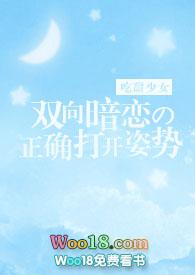 双向暗恋的正确打开姿势免费阅读全文