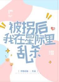 被拐卖后我重生了格格党