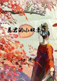 暴君宠奴