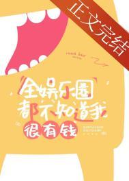 全娱乐圈都觉得我很穷