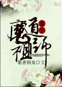 “魔道祖师”