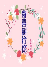 寄喜饼给你(青梅竹马 1v1 )最新章节_