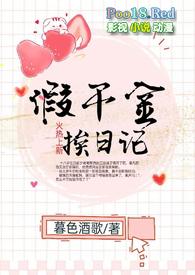 假千金挨日记(NPH)无弹窗广告