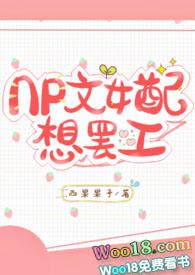 np文女配 想离婚免费阅读