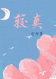 较真无删减版笔趣阁最新章节