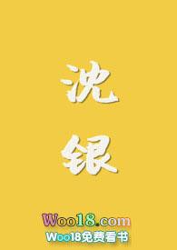 沈银河 李英爱