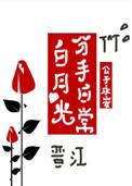 白月光分手日常17