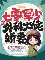 七零糙汉娇女主小七