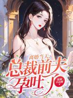 离婚后总裁前夫总追我