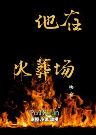 他在火光中告白 在线
