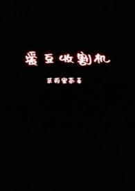 收割机男星