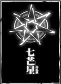七芒星什么时候在一起