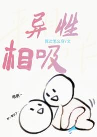 异性相吸的拼音