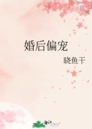 婚后偏宠书包网