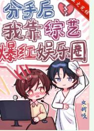 分手后我靠综艺爆红娱乐圈主角第几章在一起