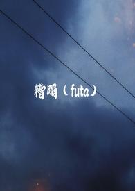 糟蹋(futa)txt