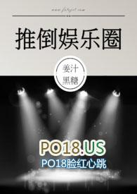 推倒娱乐圈 (NPH)免费阅读 在线阅读