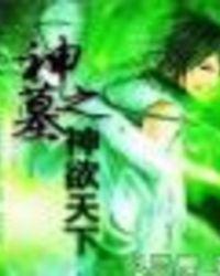 神墓全文阅读免费