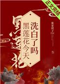 黑莲花今天洗白了吗最新免费
