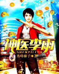 神医李雨笔趣阁