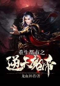 重生都市之逆天魔帝免费阅读