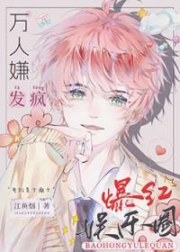 全娱乐圈都求我闭嘴!