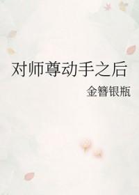 我对师尊动心了
