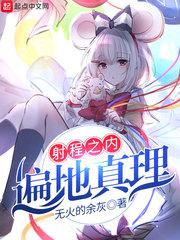 射程即是真理