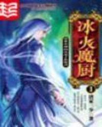 冰火魔厨七把刀名字