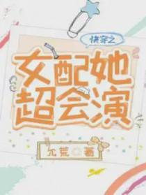 快穿之女配她很飘