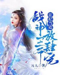 狂妃贺到战神王爷硬要宠