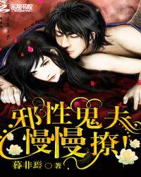 邪性鬼夫慢慢撩暮非焉