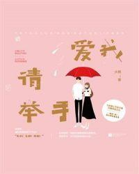 爱我的请举手原唱是谁