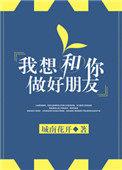 我想和你做好朋友晋江