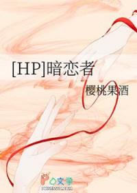 暗恋者免费阅读全文揍企鹅