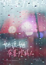 她说她有喜欢的人了用韩语怎么说