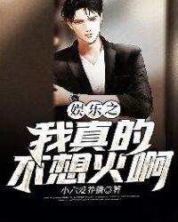 娱乐我真不想当演员全文免费阅读